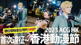 攤位費是台灣10倍遠征香港動漫展2023 ACG HK ｜ 叩舍去哪裡45【越尊x千尋】 COSIR叩舍 [upl. by Lothar856]