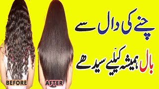 Get Permanent Straight Hair Naturally At Home With Split Bengal Gram In Urdu [upl. by Haldan]