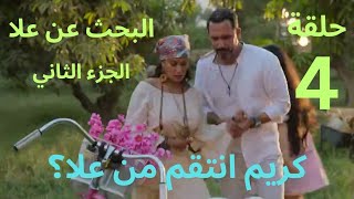 كريم أعترف انه مش متجوز وانتقم من علا ؟ مسلسل البحث عن علا الجزء 2 ملخص الحلقة4 [upl. by Kohn]