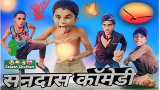 Comedy😃 सनदास कॉमेडी😁 आदिवासी फनी जोक्स कॉमेडी😃 बहुत पेट में दुख रहा हैcomedy [upl. by Eade]