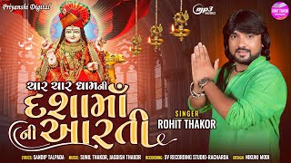 Char Char Dhamni Dashamani Aarti  Rohit Thakor  Superhit Aarti RohitThakorOfficial [upl. by Llenrrad]