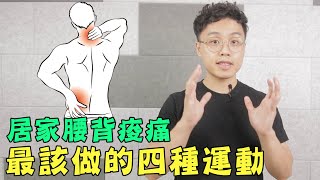 全身痠痛時，你最該做的四種脊椎運動！做對了就能活動開脊椎！ [upl. by Esenej9]