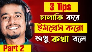 চালাকি করে ইমপ্রেস করতে শেখো শুধু কথা বলে  Part 2  Advanced Communication Skill by Gourab Tapadar [upl. by Niuqram798]