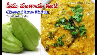 Chow Chow Kootu Tamilnadu Special  ఎంతో రుచిగా సీమ వంకాయ కూరSeema Vankaya  Bangalore Vankaya Kura [upl. by Yerffoj730]