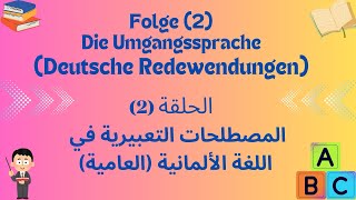 Deutsche Redewendungen 2 المصطلحات التعبيرية في اللغة الألمانية ٢ [upl. by Nylavad]