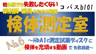 【コバスb101でHbA1c測定｜検体を充填する動画で失敗回避！】練習なしじゃ失敗する！Point知らないと焦る！…失敗する理由を知ると安心できます★この動画で成功体験をつかんでください [upl. by Ellennej375]