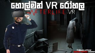 හොල්මන් VR රෝහල  Afterlife VR [upl. by Vance]