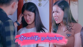 រឿងអប់រំខ្លី ៖ ធ្លាក់បាក់ឌុប  Grade 12 Result Day [upl. by Ardath]