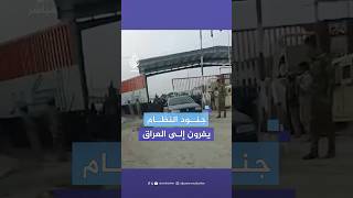 المتحدث باسم الحكومة العراقية ألفا جندي نظامي من الجيش السوري دخلوا الأراضي العراقية بمعداتهم [upl. by Avra]