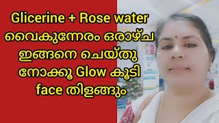 Glycerin  Rose water ഒരാഴ്ച ഇങ്ങനെ ചെയ്യും മുഖം വെട്ടി തിളങ്ങും [upl. by Quincy]