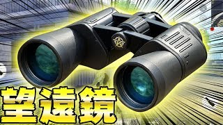 【荒野行動】最新アプデで追加された新武器『望遠鏡』が色々な意味でやばすぎてやばいww アプデ後の世界で回復優勝【実況アプデ新武器】 [upl. by Merchant]