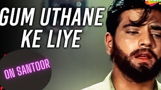 Gham uthane ke liye cover  santoor  instrumental  Hindi  kishorekumarjeetendra [upl. by Kira]