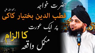 Hazrat Khwaja Qutbuddin Bakhtiyar Kaki Pr Aurat Ka Ilzam Bayan By Peer Muhammad Ajmal Raza Qadri [upl. by Nauqan]