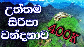 Sri Padaya  Samanala Kanda  උත්තම ශ්‍රීපාද කරුණා  adams peak  Chandi Productions viral [upl. by Efrem600]