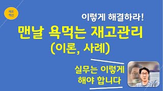 효율적 자재재고관리 및 공급망SCM 관리생산관리 [upl. by Mendelson]