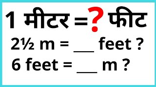 ek meter me kitne feet hote hai  how to convert meter to feet  feet to meter conversion [upl. by Mohammad]