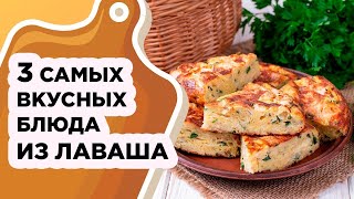 3 САМЫХ ВКУСНЫХ И БЫСТРЫХ РЕЦЕПТА ИЗ ЛАВАША [upl. by Maon]