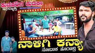 ನಾಳಿಗೆ ಕನ್ಯಾ ನೋಡಾಕ ಹೊಂಟಿನ್ರಿ🔥NALIGE KANYA NODAK HONTINRI ಸಾಹಿತ್ಯ ಸಚಿನ ಅರಭಾವಿ ಗಾಯಕ ಪರ್ಸು ಕೋಲುರ 💐❤️ [upl. by Luana]