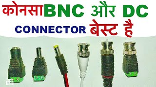 जानिए कोनसी BNC and DC हमे यूज़ करनी चाहिए हमारे CCTV के लिए best BNC AND DC connector for cctv [upl. by Triplett]