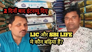 चावल होलसेलर ने LIC और SBI life के लिए क्या बोला Lic Jeevan Utsav  Lic Customer Centre [upl. by Elesig72]