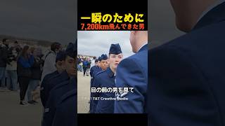 一瞬のために7200km飛んできた男 [upl. by Kenley549]