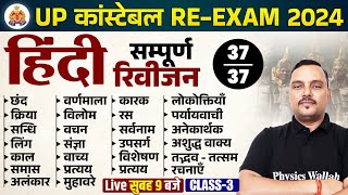 UP POLICE RE EXAM HINDI CLASS  UP POLICE CONSTABLE RE EXAM HINDI  UPP HINDI BY VIKRANT SIR [upl. by Martynne]