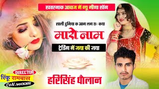 साली दुनिया क आग लगछ कया मारो नाम ट्रेडिंग में जया की जया ॥ Singar harisingh Dholan New Meena Geet [upl. by Barfuss]