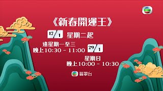 新春開運王 丨新春玄機先睹為快丨李丞責｜麥玲玲｜陳定幫｜元海 [upl. by Vicki648]