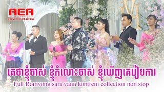 Full Romvong Sara Vann Kontrem khmer song collection non stop Record 30 06 2022 [upl. by Aveneg242]