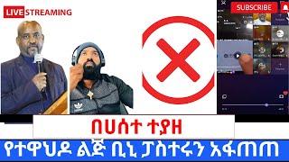 የተዋህዶ ልጅ ብንያም ሽታዬእና ጴንጤ ፓስተሮች ያደረጉትዱላ ቀረሽ ክርክር360p [upl. by Ennayhc402]