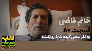 سریال خانم قاضی قسمت 80 دوبله  Khanoom E Ghazi 80 doble  پاورقی  Recap [upl. by Stortz]