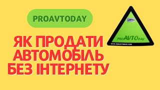 Як продати автомобіль Знак proAVTOday проАВТОдай [upl. by Aldred261]