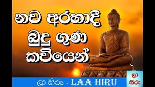 Nawa Arahadi budu guna Sinhala [upl. by Leamsi969]