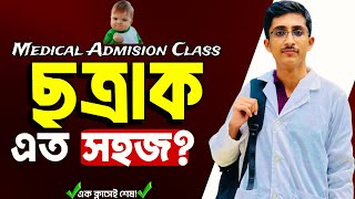 শৈবাল ও ছত্রাক।Part02।এক ক্লাসেই শেষ। Medical Admission Class।Full Syllabus।Algae and Fungi।ATLAS [upl. by Mashe293]