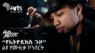 የኢትዮጲክስ ጉዞ  ሳሙኤል ይርጋ ፡ Samuel Yiraga Concert  Arts Music ArtsTvWorld music2024 [upl. by Erreip]