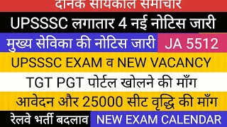 UPSSSC 4 NOTICE II EXAM NOTICE II मुख्य सेविका RAILWAY EXAM NEWS II TGT PGT NEWS [upl. by Oinotnanauj212]