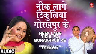 NEEK LAGE TIKULIYA GORAKHPUR KE  Old Bhojpuri Lokgeet Song 2019  BALESHWAR SAATHI [upl. by Elokin]