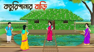 কচুরিপানার বাড়ি  Bengali Fairy Tales Cartoon  Rupkothar Bangla Golpo  Thakumar Jhuli  CINETOONS [upl. by Davilman]