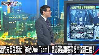 0606【關鍵時刻2200精彩1分鐘】出門先簽生死狀神秘「One Team」 張忠謀最重要豪賭市值翻三倍！ [upl. by Eillim]