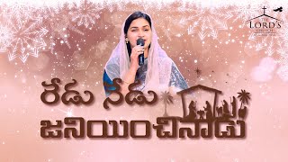 రేడు నేడు జనియించినాడు  REDU NEDU JANIYINCHINADU  Telugu Christian Song  Jessy Paul [upl. by Hedley]