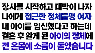 실화사연 장사가 대박이 나자 나에게 접근한 정체불명 여자가 내 아이라고 낳은 아이의 정체에 온몸에 소름이 돋았습니다ㅣ라디오드라마ㅣ사이다사연ㅣ [upl. by Apollus346]