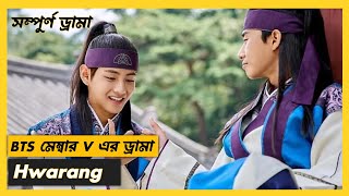 BTS মেম্বার V এর মজাদার ড্রামা HwarangKoreandrama YouTube dramaexplain viralvideo [upl. by Boswell363]