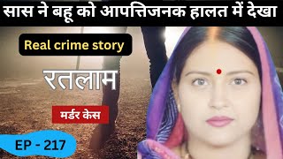 मध्यप्रदेश Murder Case  murder case  एक चूक  real crime story episode 217  crime story [upl. by Aikimat230]