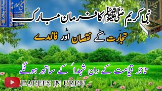 Tijarat Ky Noksan Our Faide Nabi ﷺ Ki Hadees In Urdu Hadees in urdu Hadith Status [upl. by Cavill]