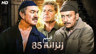 شاهد حصريًا فيلم  زنزانه 85  بطولة عادل ادهم محمود المليجي وحسن فهمي  Full HD [upl. by Bibbye]