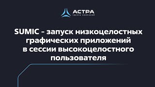 SUMIC  Запуск низкоцелостных графических приложений в сессии высокоцелостного пользователя [upl. by Alban21]