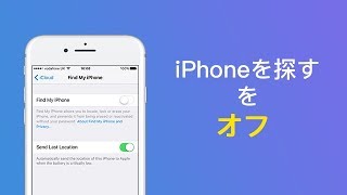 アイフォンの設定で「iPhoneを探す」をオフする手順 [upl. by Baerman]