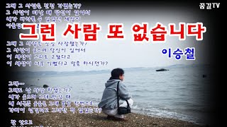 꿈길TV ♬ 그런사람 또 없습니다이승철 [upl. by Thedric]