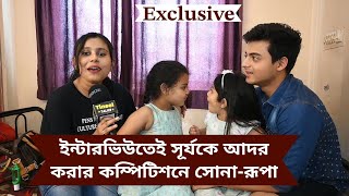 ইন্টারভিউতেই সূর্যকে আদর করার কম্পিটিশনে সোনারূপা [upl. by Ettevey]