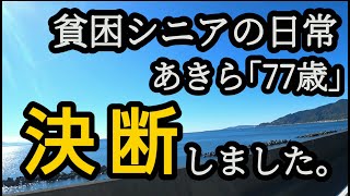 【貧困シニア】あきら77歳、決断しました。メンバー限定の過去動画公開について。シニアライフ 年金生活 貧困シニア vlog 貧困シニアあきら シニアvlog [upl. by Kiyoshi]